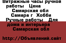 Витражные часы ручной работы › Цена ­ 1 000 - Самарская обл., Самара г. Хобби. Ручные работы » Для дома и интерьера   . Самарская обл.